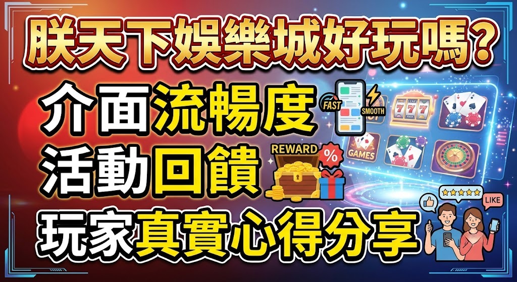 立即解鎖「朕天下娛樂城」真實試玩評價